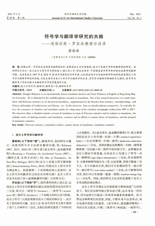 符号学与翻译学研究的共振——道格拉斯·罗宾逊教授访谈录