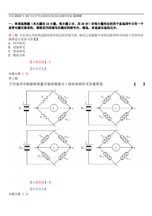 2010年10月自学考试建筑结构试验试题和答案02448