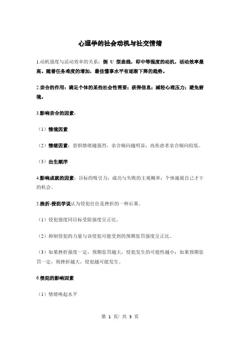 心理学的社会动机与社交情绪