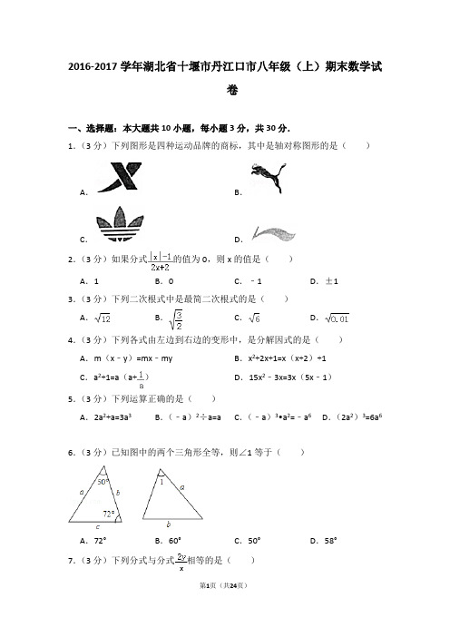 2016-2017年湖北省十堰市丹江口市八年级(上)期末数学试卷(解析版)
