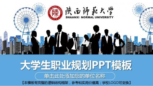 陕西师范大学职业生涯规划精美ppt模板