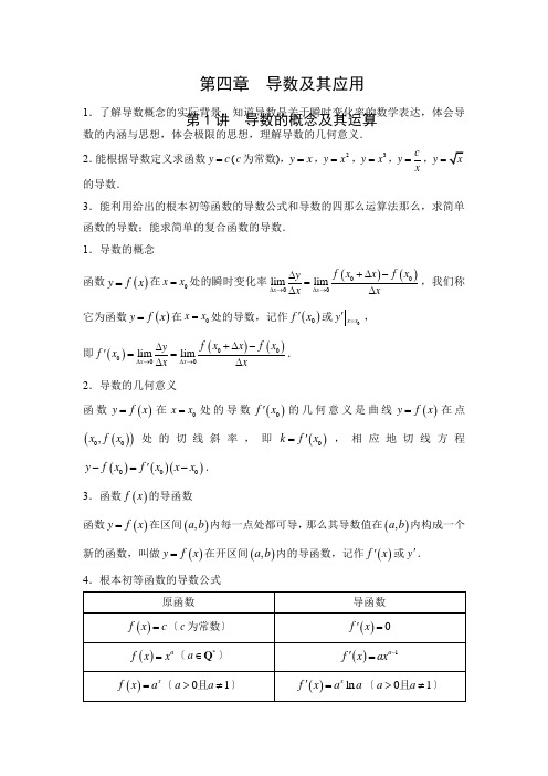 2022届新高考一轮复习 第四章 导数及其应用 第1讲 导数的概念及其运算 教案