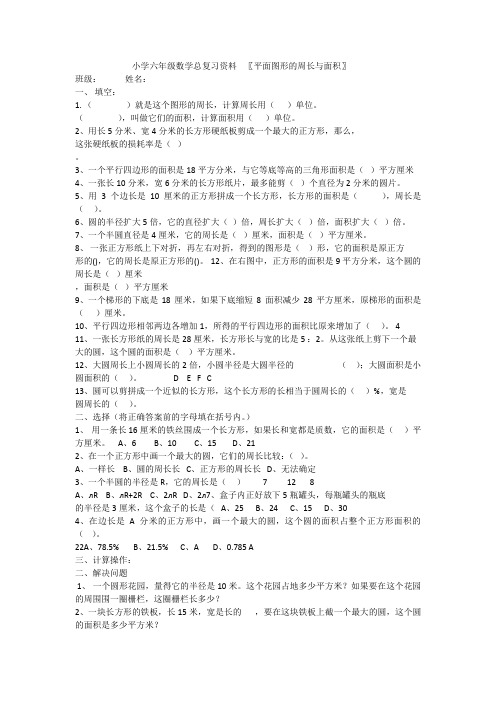 数学人教版六年级下册平面图形的周长和面积的整理和复习练习题