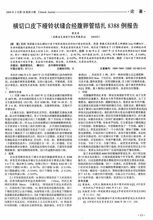 横切口皮下哑铃状缝合经腹卵管结扎8388例报告