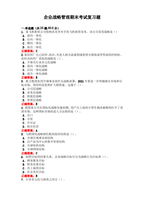 广西大学企业战略管理期末考试复习题及参考答案