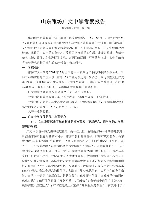 山东潍坊广文中学考察报告