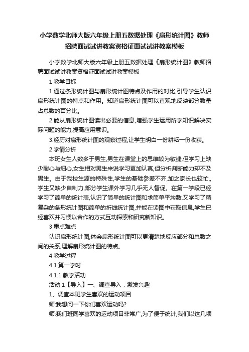 小学数学北师大版六年级上册五数据处理《扇形统计图》教师招聘面试试讲教案资格证面试试讲教案模板