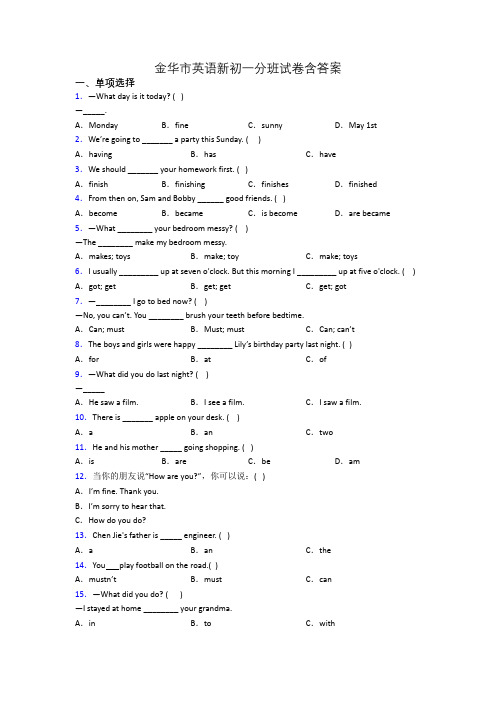 金华市英语新初一分班试卷含答案