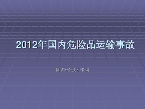 2012年燃气运输事故案例