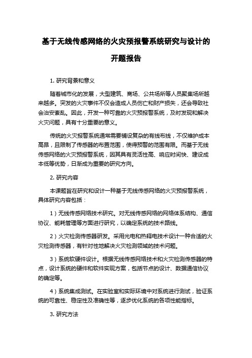 基于无线传感网络的火灾预报警系统研究与设计的开题报告