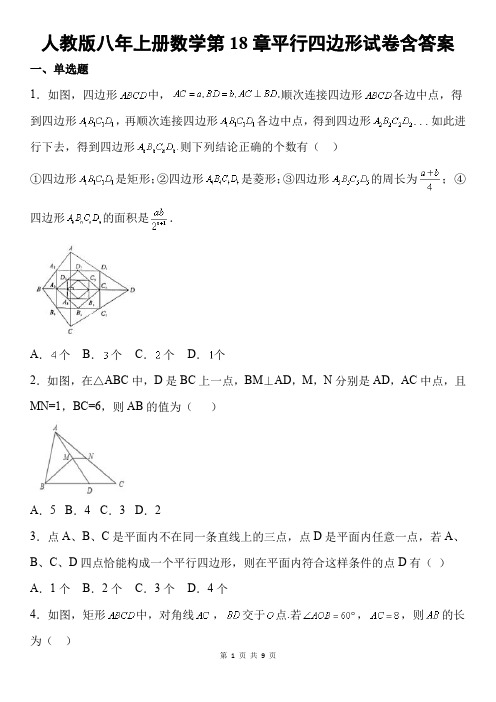 人教版八年上册数学第18章平行四边形试卷含答案