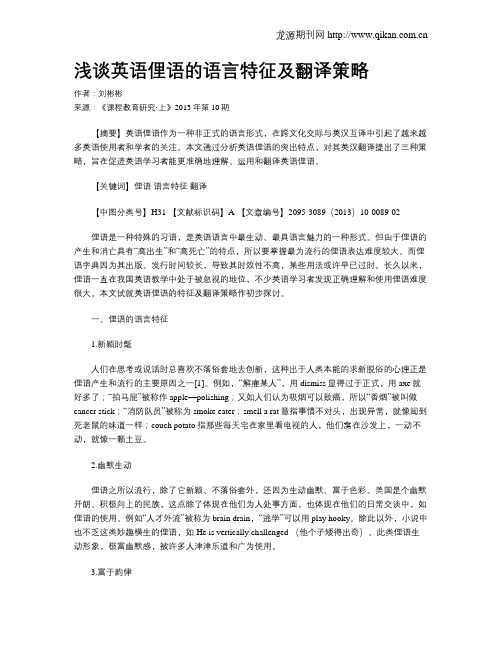 浅谈英语俚语的语言特征及翻译策略