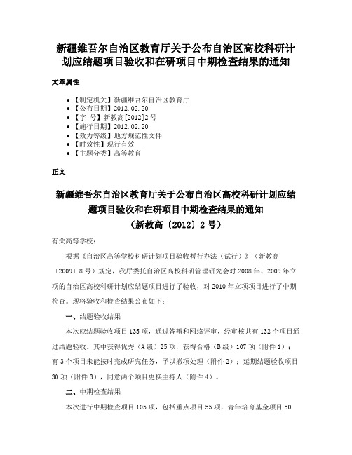 新疆维吾尔自治区教育厅关于公布自治区高校科研计划应结题项目验收和在研项目中期检查结果的通知