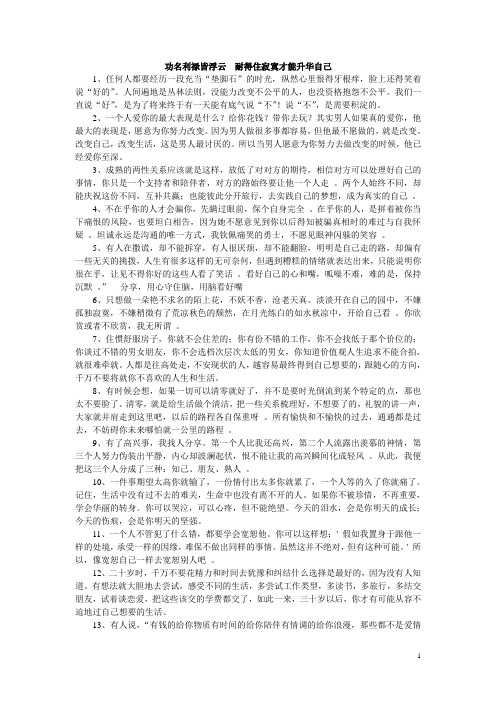 功名利禄皆浮云  耐得住寂寞才能升华自己