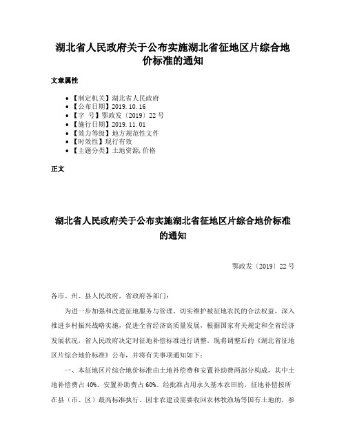 湖北省人民政府关于公布实施湖北省征地区片综合地价标准的通知