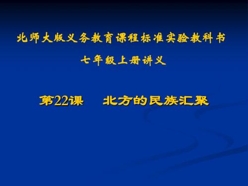 历史：第22课《北方的民族汇聚》讲义课件(北师大版七年级上)(教学课件201908)