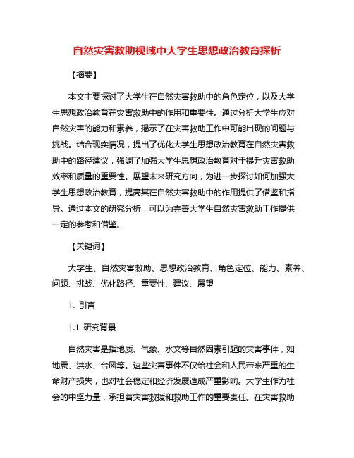 自然灾害救助视域中大学生思想政治教育探析