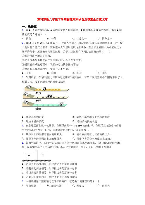 苏科苏教八年级下学期物理期末试卷及答案全百度文库