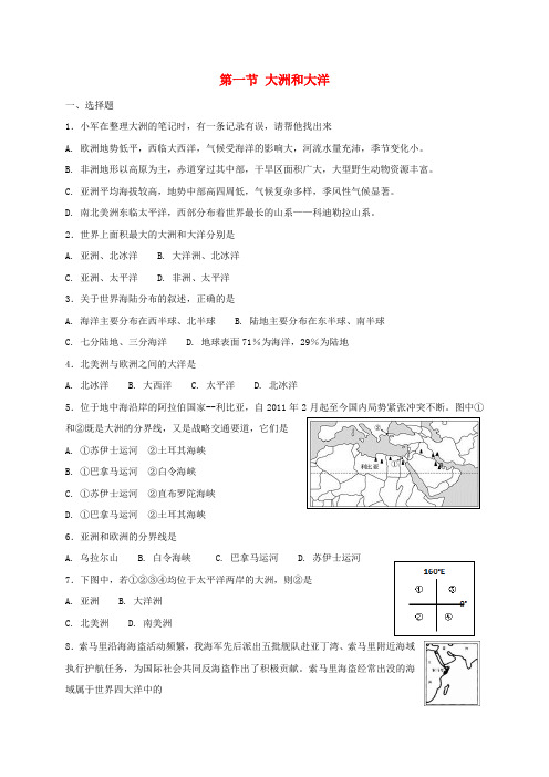 七年级地理上册 2.1大洲和大洋同步测试 (新版)新人教版