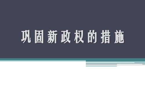 《巩固新政权的措施》中华人民共和国的成立3-中华书局版八年级历史下册