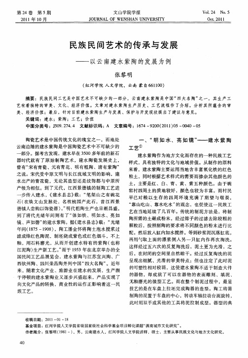 民族民间艺术的传承与发展——以云南建水紫陶的发展为例