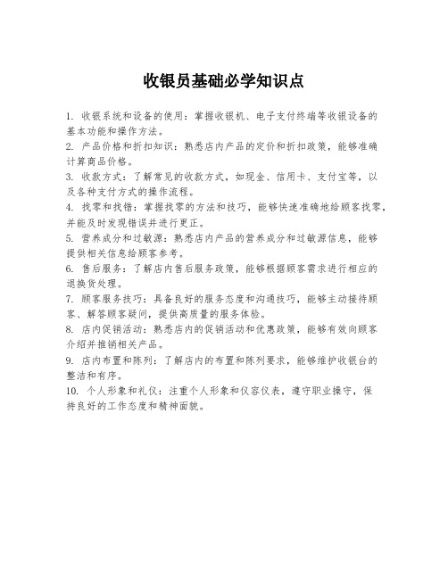 收银员基础必学知识点