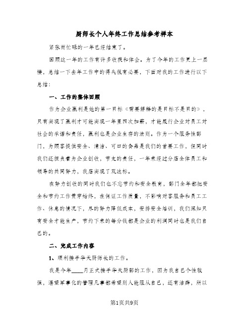 厨师长个人年终工作总结参考样本（3篇）