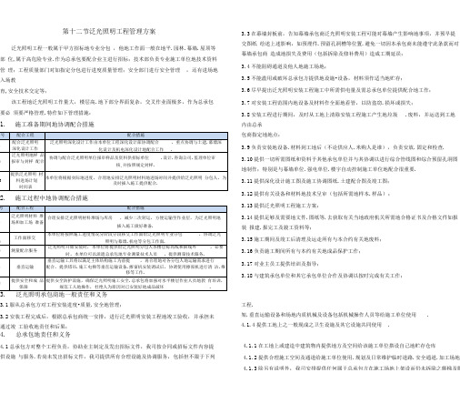 泛光照明工程项目管理方案(A标段)施工组织设计方案