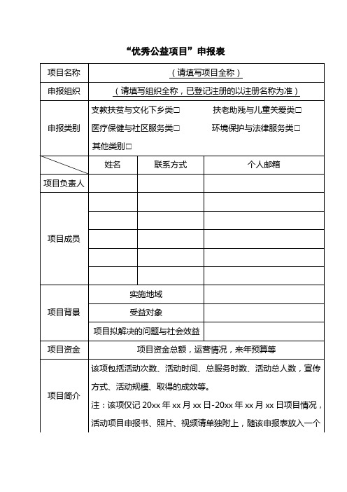 公益项目申报表及申报书模版