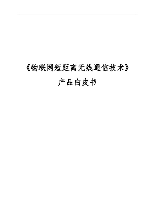 物联网课程大纲课程体系：《物联网短距离无线通信技术》课程产品白皮书(2019V2.0) 