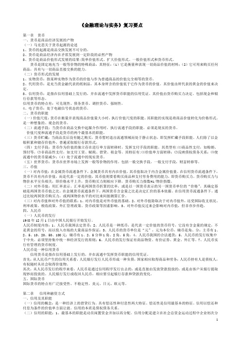 《金融理论与实务》复习要点