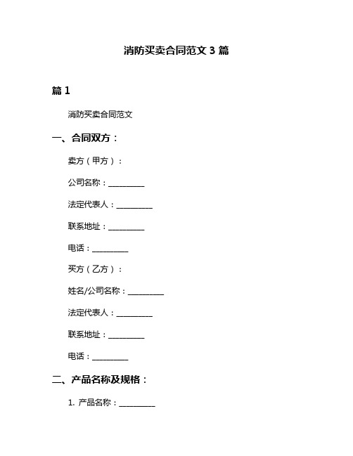 消防买卖合同范文3篇