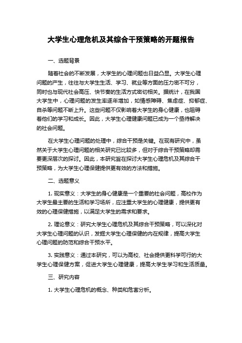 大学生心理危机及其综合干预策略的开题报告