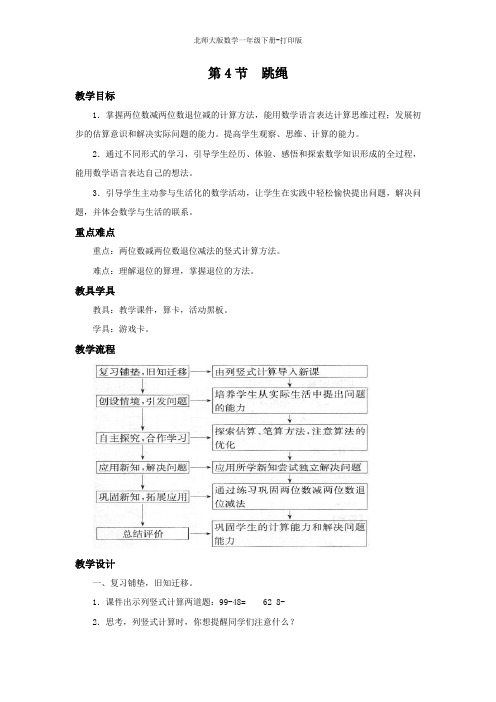 北师大版数学一年级下册--《跳绳》名师教案