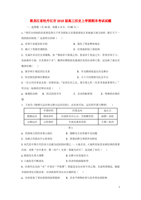 黑龙江省牡丹江市2018届高三历史上学期期末考试试题