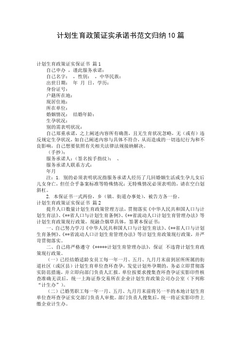 计划生育政策证实承诺书范文归纳10篇