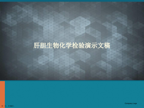 肝胆生物化学检验演示文稿