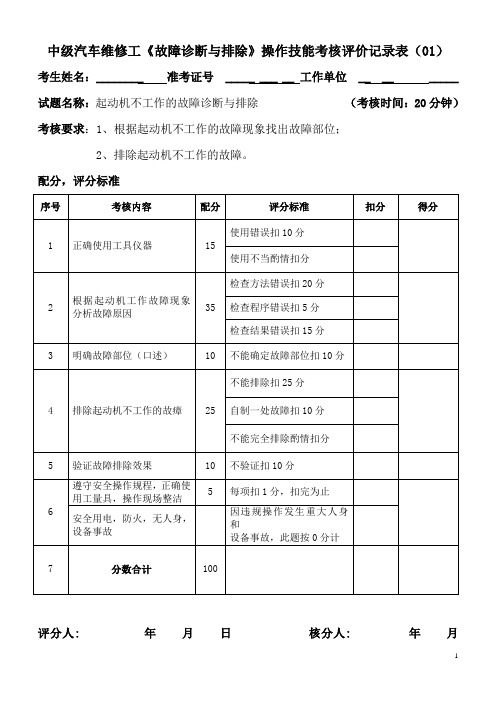 (故障诊断与排除)中级汽车修理工操作技能考核评价记录表