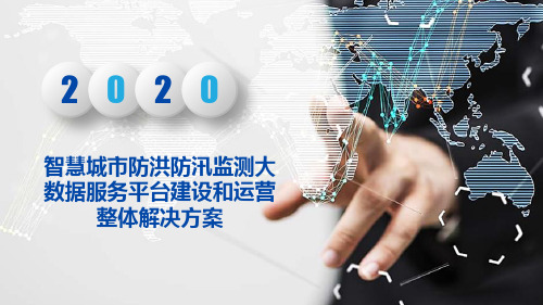 智慧城市防洪防汛监测大数据服务平台建设和运营整体解决方案