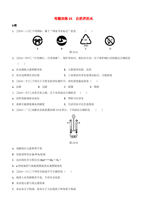 (柳州专版)2020版中考化学夺分复习第02部分基础复习篇考题训练04自然界的水试题