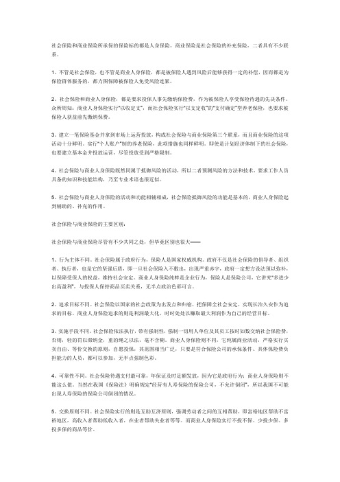 社会保险和商业保险有什么区别？各自的优缺点是什么？