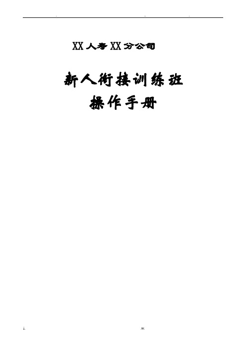 新人衔接训练班操作手册24页