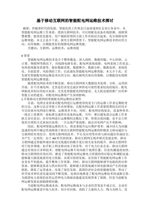 基于移动互联网的智能配电网运维技术探讨