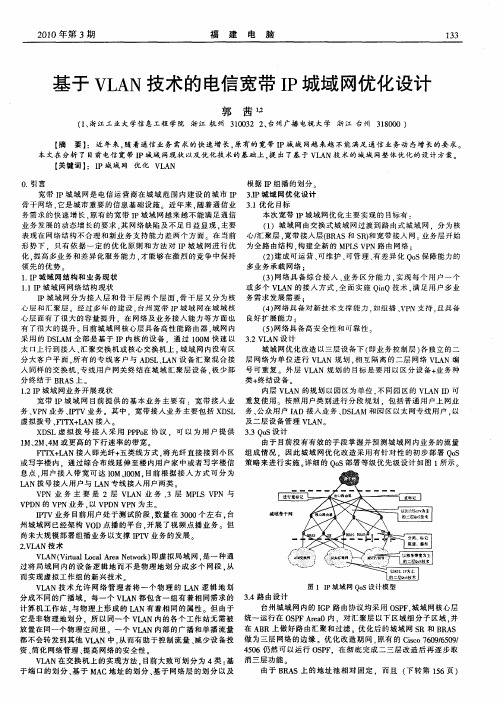 基于VLAN技术的电信宽带IP城域网优化设计