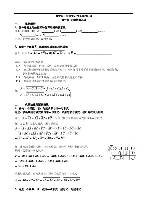 大学课程数字电子技术复习常见问题汇总