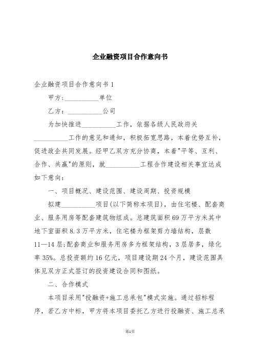 企业融资项目合作意向书