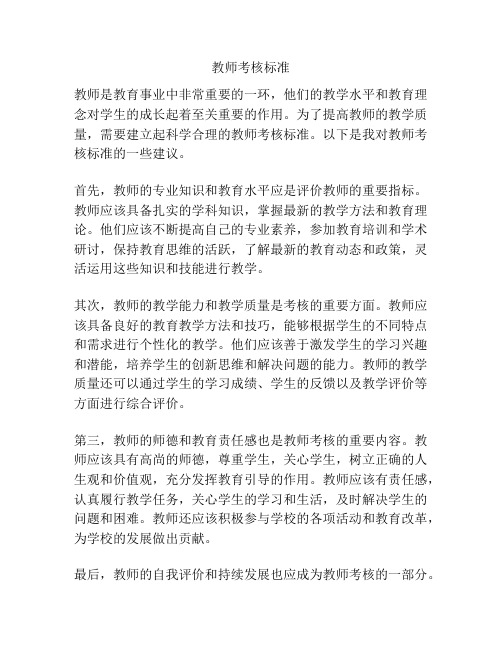 教师考核标准