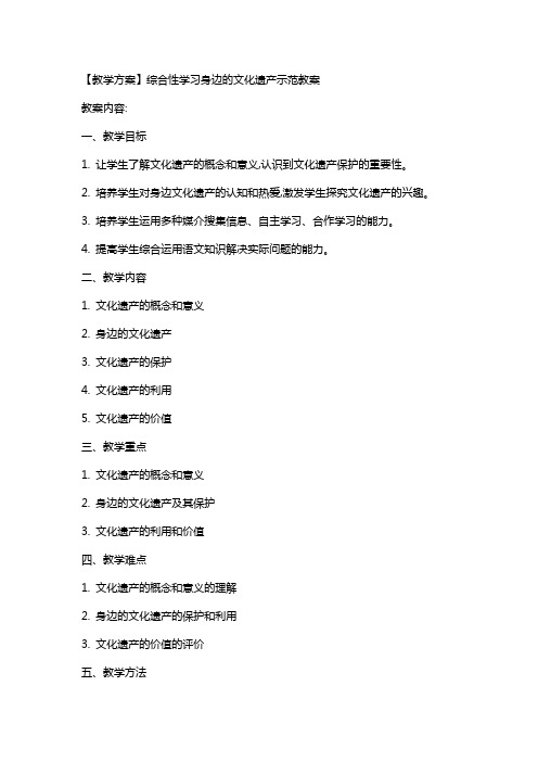 【教学方案】综合性学习身边的文化遗产示范教案