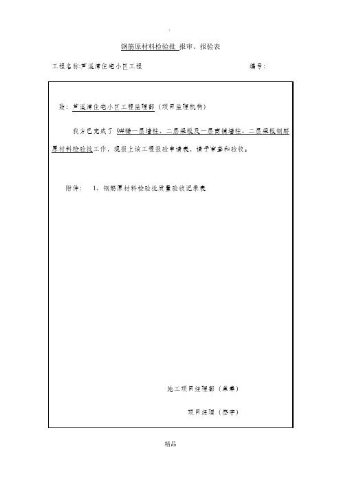 钢筋原材料检验批报审表