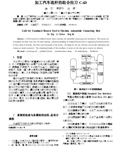 加工汽车连杆的组合拉刀CAD